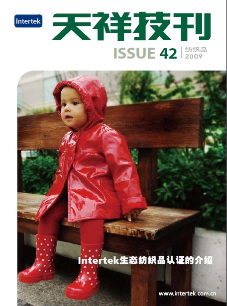 《天祥技刊》（纺织品）No.42