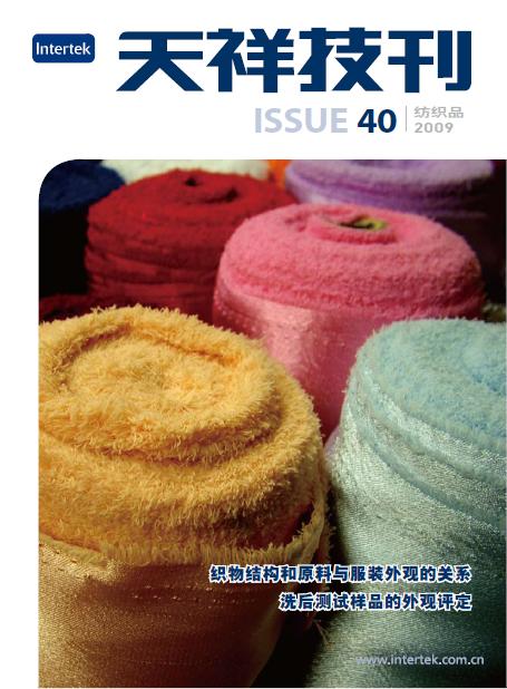 《天祥技刊》（纺织品）No.40