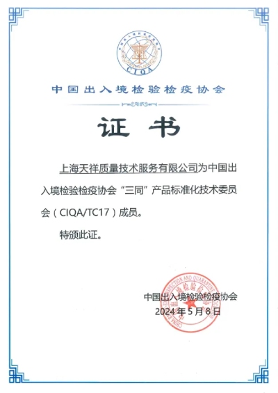&ldquo;三同&rdquo;产品标准化技术委员会（CIQA/TC17）