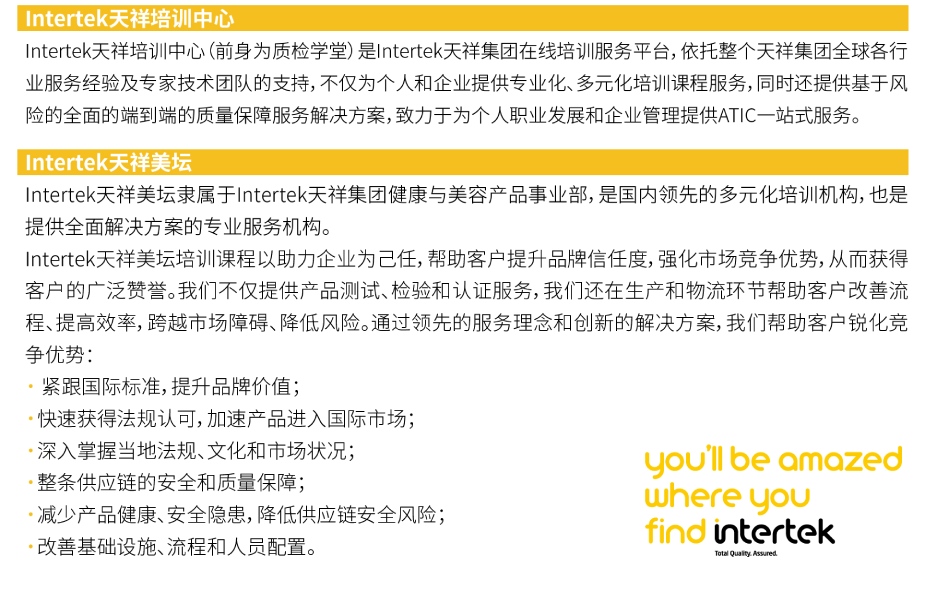 Intertek天祥美坛