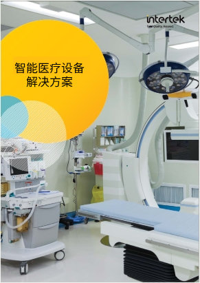 智能医疗设备解决方案