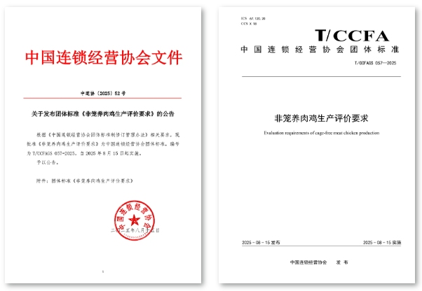 非笼养肉鸡生产评价要求