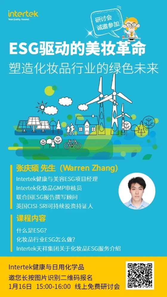 Intertek健康与美容产品部