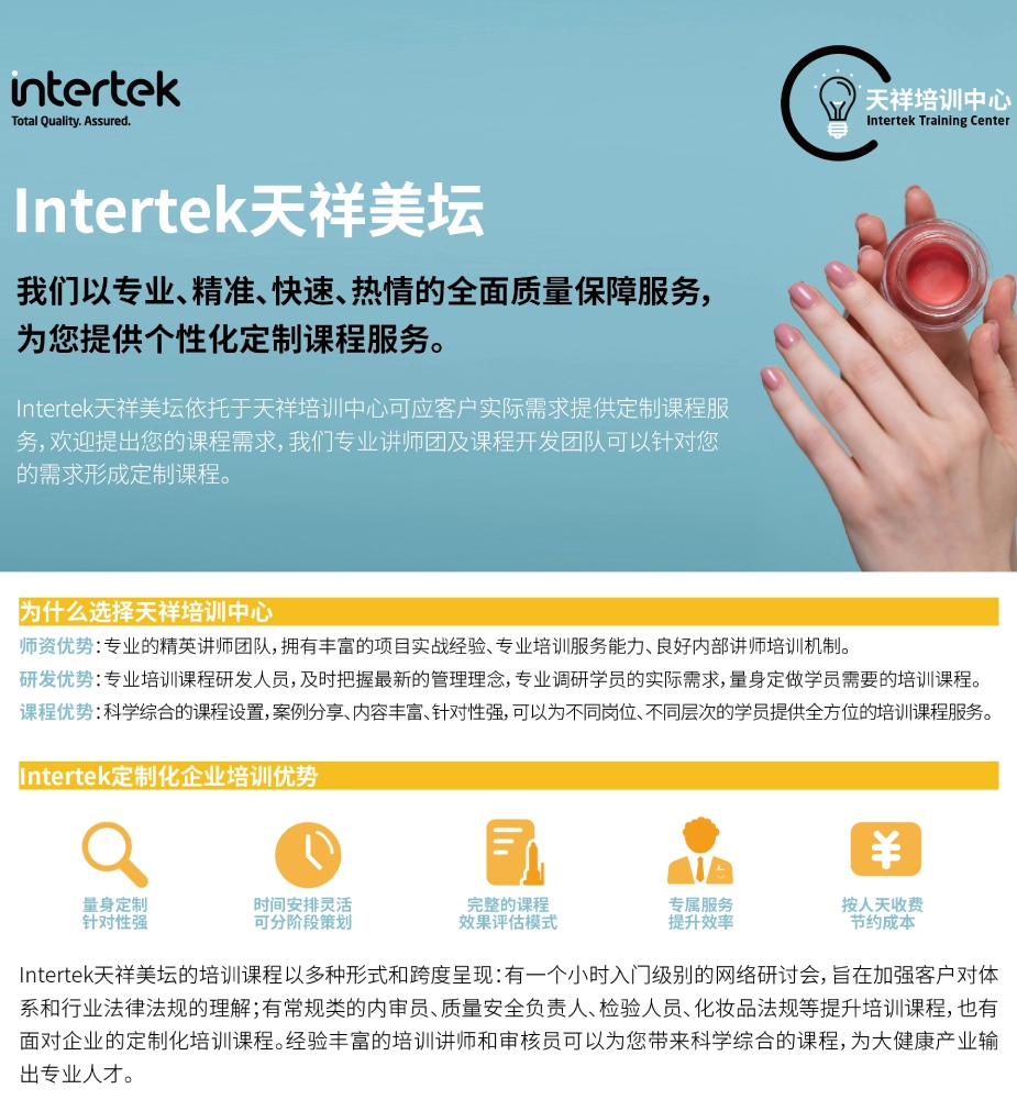 Intertek天祥美坛