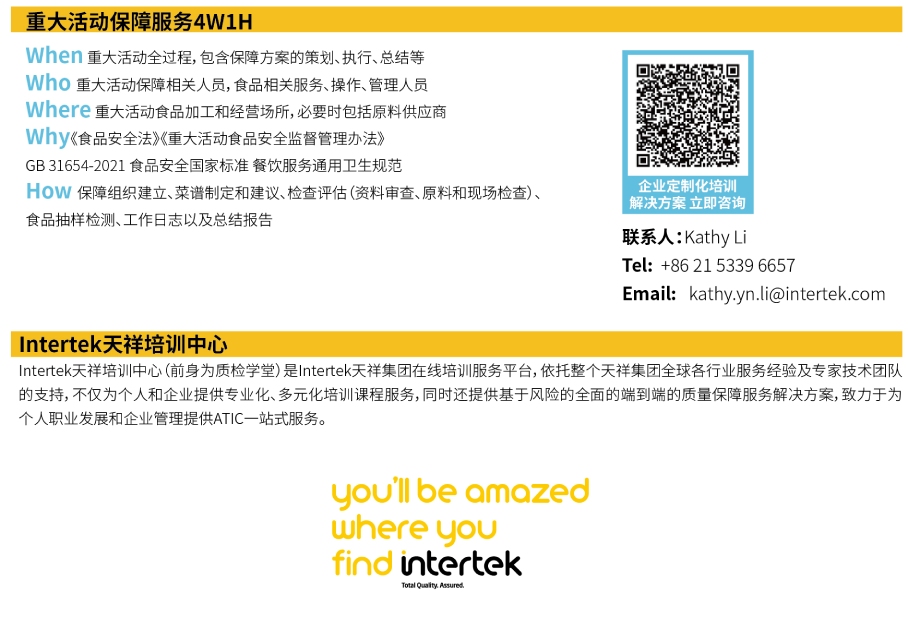 Intertek食品服务